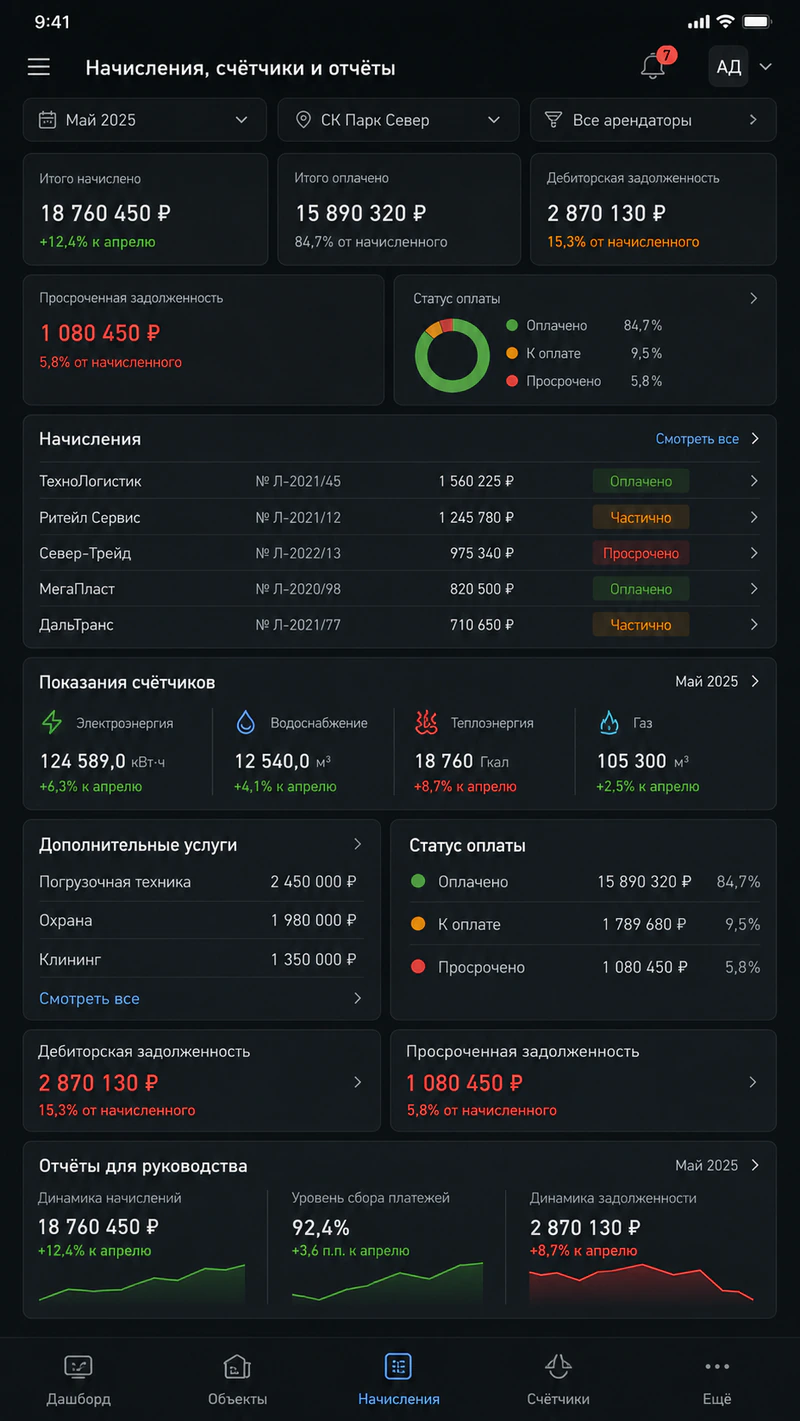 Мобильный экран начислений, счётчиков и отчётов